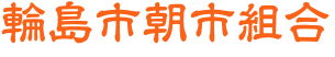 輪島市朝市組合