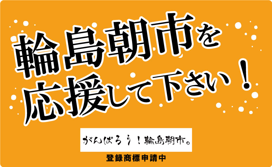 輪島朝市を応援する会 がんばろう！輪島朝市。