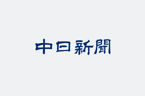 北陸中日新聞